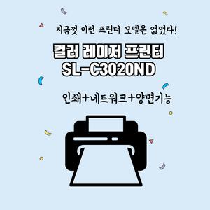 삼성전자 SL-C3020ND  컬러레이저 프린터 업무용 사무용 학교 관공서 프린터기 dodm