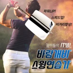 바람개비 스윙연습기 골프연습 연습용 골프채 비거리향상/스윙/골프연습/스윙연습/골프/초보/골프스윙