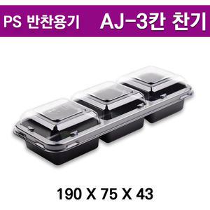 AJ-3(3칸) 검정 / 3칸 도시락용기/ 반찬용기 / 500개세트