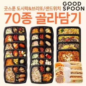 굿스푼 도시락 다이어트 식단 70종 골라담기 닭가슴살 브리또 치아바타 샌드위치