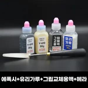 에폭시+유리가루 30g+그립교체용액 30ml + 헤라 세트 마포골프샵 몬스터골프