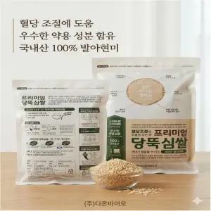 프리미엄 당뚝심쌀 1kg 혈당 지키미 (100% 발아현미!)