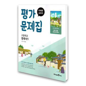 (카드10%)(미래엔) 미래엔 고등 한국사 1 평가문제집