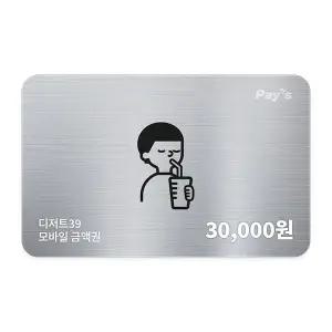[디저트39] 모바일금액권 3만원권
