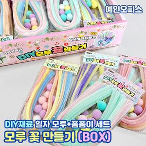 DIY 모루 꽃만들기 (BOX) 모루인형 만들기재료 털철사 폼폼이 뿅뿅이 공작 공예 꾸미기재료 취미 DIY세트 집콕놀이