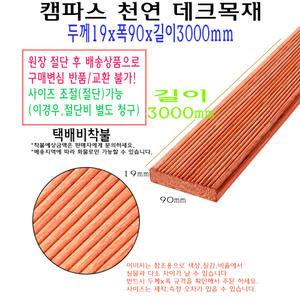 캠파스 데크 목재 19x90x3000 mm 천연 데크재 길이 3000mm 300cm 데크목 판재 구조목 야외 데크용 수선