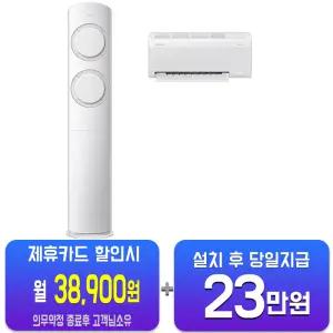 [삼성] AI Q9000 2in1 에어컨 17평형+6평형 (화이트베이지) AF60F17D11BRS/60개월약정