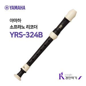 정품 야마하 소프라노리코더  리코더 YRS-324B yrs324 바로크식