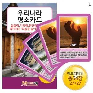 우리나라 명소카드/쉬운/보드/게임/카드/아동/메모리/여행용/중학생/기억력/집중력/판단력/전략/휴대용
