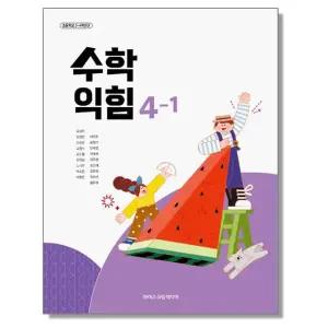 초등학교 교과서 4학년 1학기 수학익힘 4-1 김성여 아이스크림미디어 (22개정)
