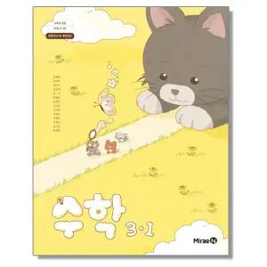 초등학교 교과서 3학년 1학기 수학 3-1 장혜원 미래엔 (22개정)