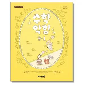 초등학교 교과서 3학년 1학기 수학익힘 3-1 장혜원 미래엔 (22개정)