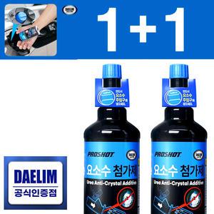 대림 프로샷 요소수 첨가제 550ml 대용량 2개세트 SCR 결정 방지제 화물 대형차 중장비