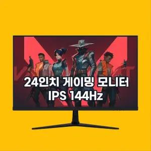 한성컴퓨터 24인치 144Hz 게이밍 모니터 TFG24F14PB FHD IPS