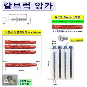 [Uni-마운트] 최고급 삼성 LGTV 벽걸이설치용 칼블럭앙카 8 x 6 x 60mm+탭나사 T5 x 65mm=4ea(1조) 삼성 LG 32 40 43 50 55 65 75 86LEDTV 설치용 칼브럭앙카