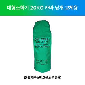 국산 대형 소화기 20kg 카바 덮개 교체용 /삼우 동양 한울 한국소방
