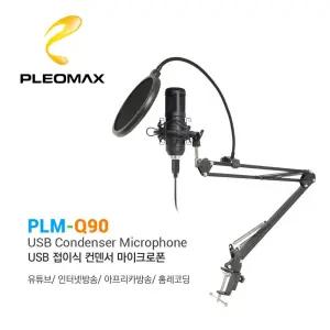 플레오맥스 PLM-Q90 USB 접이식 콘덴서 마이크로폰/유튜브/인터넷방송/홈레코딩/마이크/팝필터/스탠드형