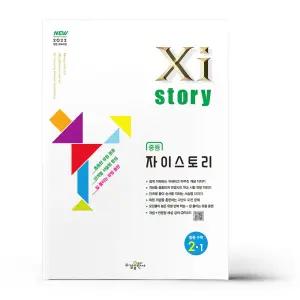 [카드10%+선물] 자이스토리 중등 수학 2-1 (2026년)