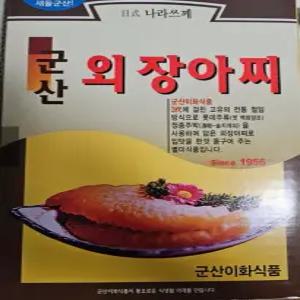 군산 울외 장아찌 물외 오이 주박장아찌 외장아찌 나라스끼 나라스키