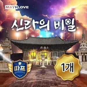 [수학사랑] (따프) 신라의 비밀