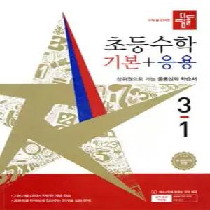 디딤돌 초등수학 기본+응용 3-1 (2026년)