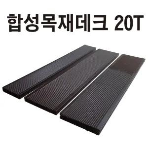 피스형 합성목재데크 20T 합성방부목 데크재 바닥재 옥상인테리어