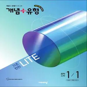 [카드10%] 개념+유형 중 1-1 라이트 (2026) : 개념플러스유형 중등 중학 수학