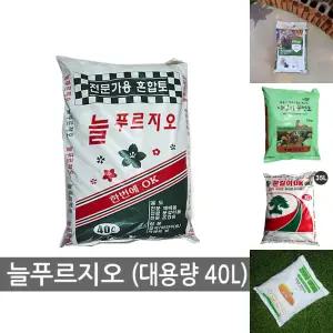 늘푸르지오 40L (분갈이흙 분갈이용토)/분갈이흙/배양토/퇴비/분갈이용/흙/분갈이/용토/화분/갈이/식물
