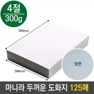마니라 마분지 두꺼운 도화지 300g 4절 미술 종이/다용도/미술놀이/캘리그라피/제도/인쇄/수채화/그림/화방