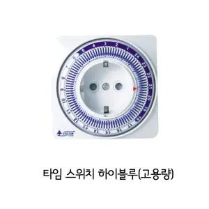 24시간 타임 타이머 스위치 하이블루 SJP-CP16H