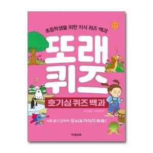 [무.배] 또래 퀴즈 - 호기심 퀴즈 백과 (스프링) : 초등학생을 위한 지식 퀴즈 백과