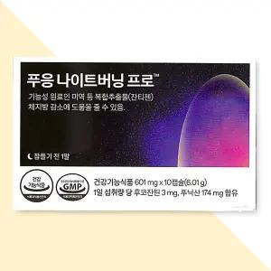 푸응 나이트버닝프로 잔티젠 수면 다이어트 체중관리 10캡슐
