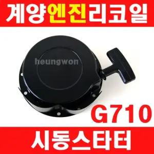 EGP 엔진부품 계양엔진 리코일스타터 G710L G810L 리코일스타터 시동스타터 관리기 농기계 농기