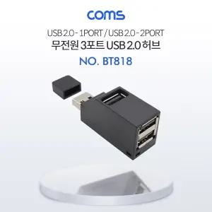 Coms USB 2.0 3포트 허브 무전원 Black 썸타입 (2.0 to 2.0 3Port)/USB/충전/PC용/허브/확장/3포트/미니