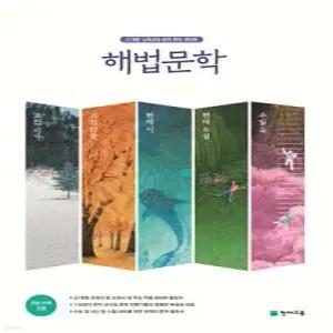 해법 문학 세트 (2026년) /고전 시가, 고전 산문, 현대 시, 현대 소설, 수필·극, 특별 부록