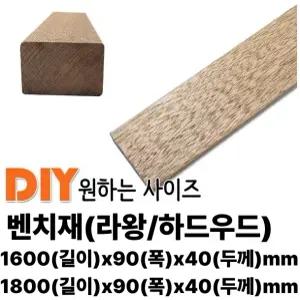 밴치재 1600x90x40mm/1800x90x40mm 벤치재 각재 공원벤치 의자 평의자 평벤치 야외의자
