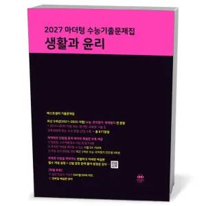 [카드10%+선물] 2027 마더텅 수능기출문제집 생활과 윤리 (2026년)