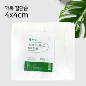 수성 절단솜 탈지면 4x4cm 450g 1봉 미용솜 사각솜 화장솜 대용량