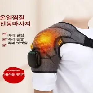 어깨통증 찜질기 온열 오십견 복부 통증완화 어깨전용 적외선 피로 온찜질 마사지 충전식 회전