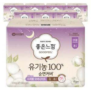 좋은느낌 유기농100% 순면커버 수퍼롱 오버나이트 8개입 8팩