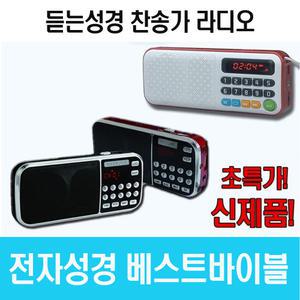 듣는 전자성경 베스트바이블/정독/속독/새찬송가반주