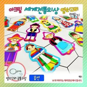 [하프클럽/]전통의상 세계전통 열쇠고리 오렌지몰 아크릴