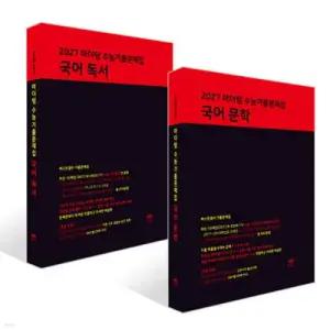 2027 마더텅 수능기출문제집 국어 독서 + 문학 세트 (2026년)