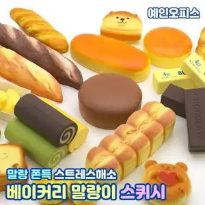 베이커리 스퀴시 모음 빵모형 쫀득 말랑이 폭신 안티 스트레스볼 주물럭 스트레스해소 키덜트 장난감 촉감완구