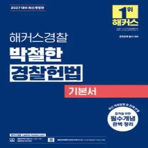 2027 해커스경찰 박철한 경찰헌법 기본서 (경찰공무원) /경위공채 시험 대비