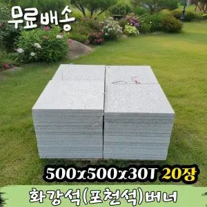20장 500x500x30T 화강석 버너 - 화강암 판석 포천석 보도용 포장 데크 디딤석