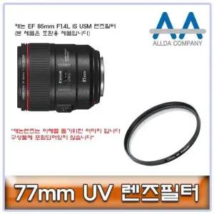 [하프클럽/]ALLDA 캐논 EF 85mm F1.4L IS USM 렌즈필터 77mm