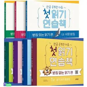 한글공부한 다음 첫읽기 연습책 받침없는읽기편4권+받침있는읽기편3권 세트 전7권). 키출판사