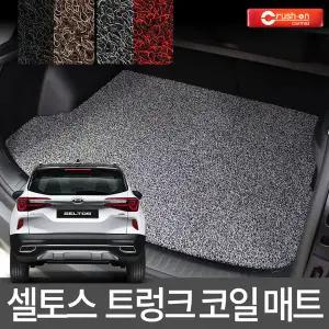 셀토스 트렁크 코일매트 카매트