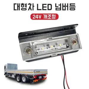 대형차 LED 넘버등 24V 개조형 화물차 번호판 조명